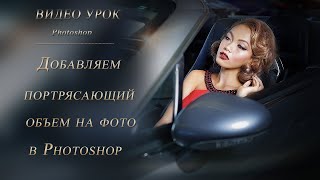 ⓅⓈⒹ ДОБАВЛЯЕМ ПОТРЯСАЮЩИЙ ОБЪЕМ НА ФОТО В PHOTOSHOP