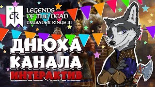 ДЕНЬ РОЖДЕНИЕ КАНАЛА! ИНТЕРАКТИВ! КЛЮЧИКИ ➤ CRUSADER KINGS III: Legends of the Dead #1 ➤ ИНТЕРАКТИВ