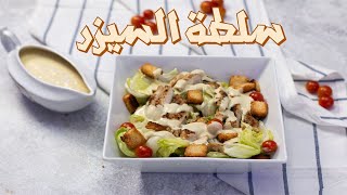 سلطة السيزر بالفراخ I بنفس طعم المطاعم وتحدى