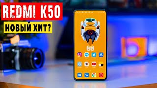 Redmi K50 - все подробности тут! Snapdragon 898?