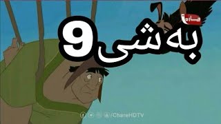 ئەفلام کارتۆنی دۆبلاژکراوی کوردی پاشا کۆسکۆ🐫👈 لینکی گشت بەشەکانی لە وەسف👇