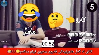 کاتێک لەگەڵ برادەرەکی قەرپ تەمەشای فیلم دەکەی 😂