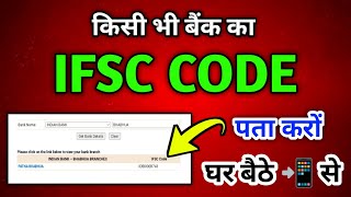 किसी भी बैंक का IFSC CODE घर बैठे मोबाइल से कैसे पता करें? How to Find IFSC CODE Number of any Bank.