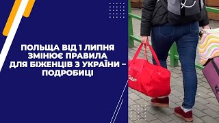 Польща від 1 липня змінює правила для біженців з України – подробиці