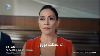 مسلسل الكذبة الحلقة 7 اعلان 2 الرسمي مترجم