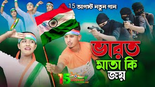 ভারত মাতা কি জয় 🇮🇳 Bharat Mata Ki Joy 🇮🇳 15 August নতুন বাংলা গান 🇮🇳 Singer Sadikul Junmoni