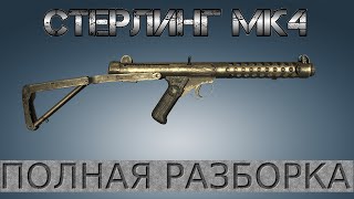 Полная разборка ПП Стерлинг Mk4 / Full Disassembly