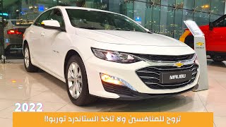 Chevrolet Malibu LS 2022 | أهم موصفات شيفروليه ماليبو الستاندر