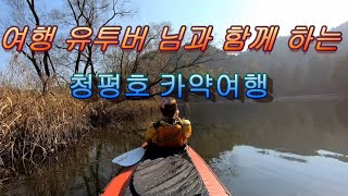 청평호 사룡리 모래섬 카약투어 유투버 트래블님과 함께 2020 11 12 1080P