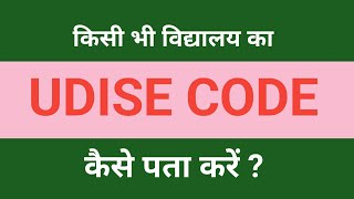 किसी भी विद्यालय का udise code कैसे सर्च करें| udise code kaise search kare|search school udise code