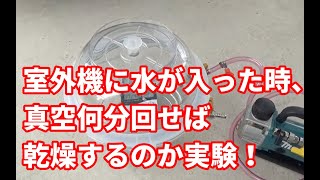 vol 84　エアコンの真空乾燥実験　何分回せば水滴は乾くのか？真空ポンプ温度湿度