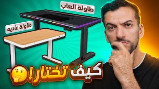 كيف تختار افضل طاولة تناسب استخدامك؟