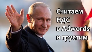 Как в Adwords добавить колонки по цене за клик с НДС и немного взгрустнуть