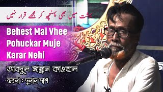 Behest Mai Vhee Pohuckar Muje Karar Nehi | بہشت میں بھی پہنچھ کر مجھے قرار نہیں |  Mannan Qawwal