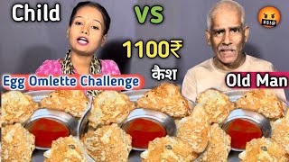 6 Egg🥚Omlette खाओ 1100₹ Cash ले जाओ 😱 | Child V's Old Man Eating Challenge 🤬 | Food Challenge 🥵