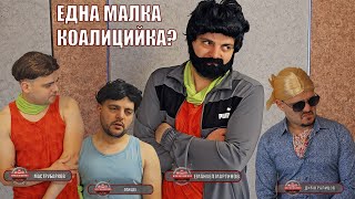 Малка коалицийка да направим тука? Игри на неволята