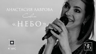 Анастасия Лаврова – CAELUM/НЕБО М'АРС 14/10/2022