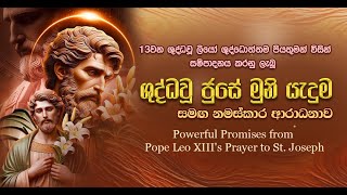 සුරැකි පිය ශුද්ධවූ ජුසේ මුනි විශේෂ යැදුම | Powerful Prayer from Pope Leo XIII's Prayer to St. Joseph