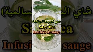 تحضير شاي الميرمية أو السالمية/ أهم فوائد السالميةأو الميرمية/Sage tea/L'infusion de sauge#shorts