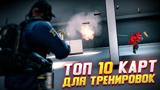 Топ 10 тренировочных карт в CS:GO