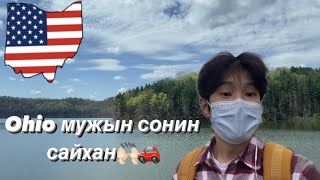 Ohio мужыг зорилоо(Comeback 🤣)