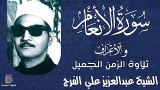 تلاوة ذات مذاق خاص 💫 من روائع الشيخ عبدالعزيز على فرج خشوع وابداع لا يوصف😔!! جودة عاليةᴴᴰ