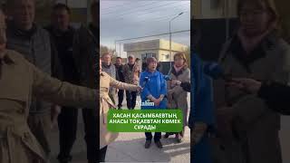 Хасан Қасымбаевтың анасы Тоқаевтан көмек сұрады