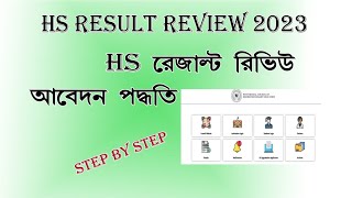 HS PPR PPS PROCESS 2023 | HS RESULT REVIEW | HOW TO APPLY ONLINE HS RESULT PPR PPS STEP BY STEP