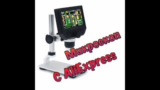 Распаковка микроскоп и клавиатура с Aliexpress