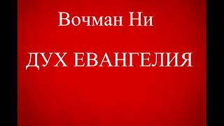 05.ДУХ ЕВАНГЕЛИЯ. ВОЧМАН НИ. ХРИСТИАНСКАЯ АУДИОКНИГА.