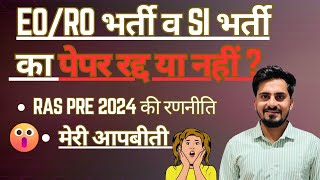 EO/RO भर्ती व SI भर्ती रद्द या नहीं ? मेरी आपबीती सुनोगे तो होश उड़ जाएंगे || PUNEET PAVAK