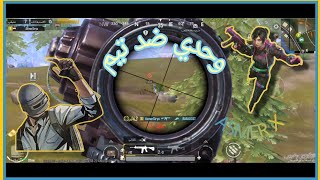 انا لوحدي ضد تيم كامل 😉😊#pubgmobile #ببجي #pubg