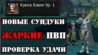 Котовод в ПВП / Удача и НОВЫЕ сундуки/ Смешные моменты/ Lineage 2 Essence