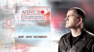 Программа "Агентство специальных расследований".  Жир - враг человека?