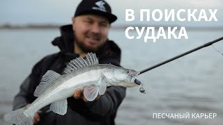 В поисках судака. Осенний джиг на песчаном карьере.