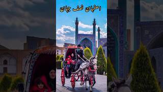 اصفہان نصف جہان۔اصفہان کا فرھنگی ٹور اور دلچسپ سفرنامہ۔۔  #اصفہان #isfahan