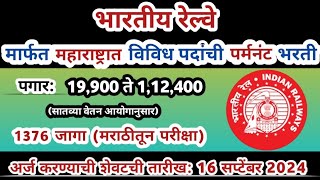 महाराष्ट्रात रेल्वेमध्ये पर्मनंट भरती 🎯1376 जागा | rrb paramedical recruitment