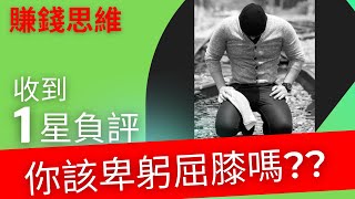 創業 賺錢｜客人１星差評，什麼是老闆應該懂的４件事？【老闆賺錢思維】