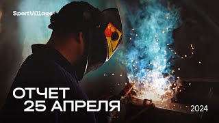 Динамика строительства от 25.04.2024