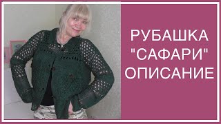 СУПЕР-МОДЕЛЬ РУБАШКА "САФАРИ"! ПОДРОБНО КАК ВЯЗАЛА.  О КАРМАНАХ В ЗАКРЕПЛЕНН. КОММЕНТАРИИ ПОД ВИДИО!