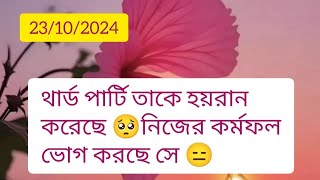 থার্ড পার্টি তাকে হয়রান করেছে current feelings energy nocontact reunion soulmate twinflame karmic