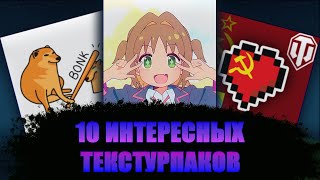 10 Интересных Ноунейм Текстурпаков