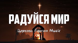 Церковь Божия Music - РАДУЙСЯ МИР