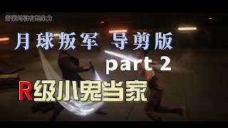 电影吐槽 科幻大片《月球叛军 第二部 导剪版》之 R级小鬼当家（不是电影解析的解析）#好莱坞电影 #电影吐槽 #搞笑吐槽 #月球叛军 #科幻片 #電影