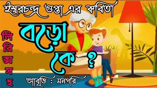 বড়ো কে ? Baro K ?॥ ঈশ্বরচন্দ্র গুপ্ত॥ বাংলা কবিতা॥আবৃত্তি মনপরি॥ Iswar Chandra Gupta॥Bangla Kobita