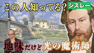 【シスレー】水のような印象派画家〈大親友〉モネ・ルノワールとの超親密な関係