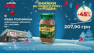 Знижки до Різдва та Нового Року в АТБ з 20 по 26 грудня!