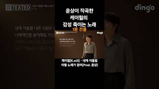 윤상이 작곡한 케이윌의 감성 죽이는 노래 #케이윌 - #내게어울릴이별노래가없어 #kwill #프로듀서 #윤상 #딩고