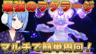 最強のラグラージレイド開幕！マルチで簡単攻略してくよ！ソロ攻略も！【ポケモンSV】