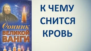 К чему снится кровь. Сонник Ванги. Толкование снов.